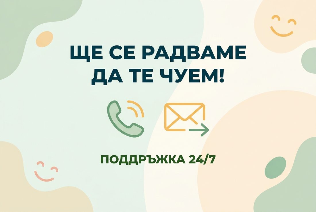 Поддръжка 24/7